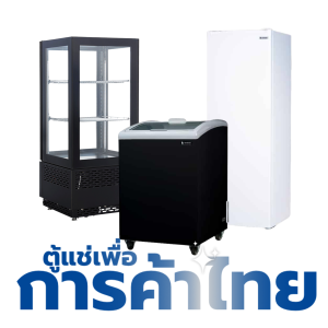 สินค้าทดสอบ | ตู้แช่เพื่อการค้าไทย - ขาว, กลาง