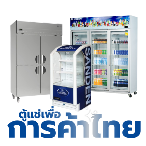 สินค้าทดสอบ | ตู้แช่เพื่อการค้าไทย